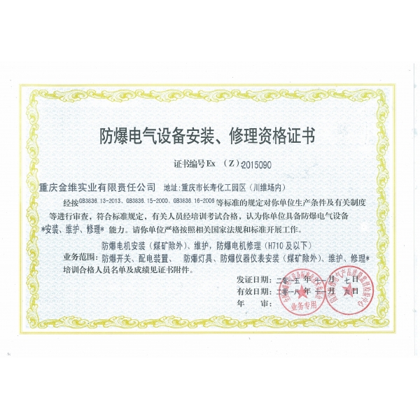防爆電氣設備安裝、修理資格證書