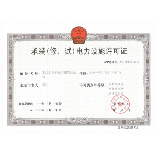 承裝（修、試）電力設(shè)施許可